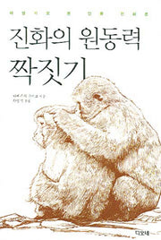 진화의 원동력 짝짓기(양장본 HardCover)