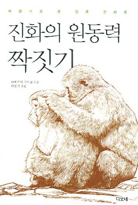 진화의 원동력 짝짓기(양장본 HardCover)