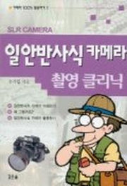 일안반사식 카메라 촬영 클리닉(카메라 100% 활용하기 1)