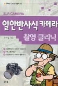 일안반사식 카메라 촬영 클리닉(카메라 100% 활용하기 1)