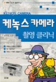 케녹스 카메라 촬영 클리닉(카메라 100% 활용하기 2)