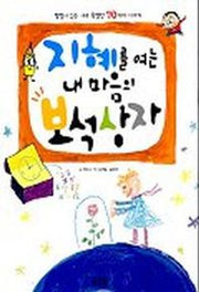지혜를 여는 내마음의 보석상자