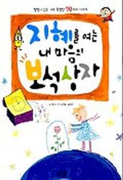 지혜를 여는 내마음의 보석상자