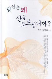당신은 왜 산을 오르십니까?(양장본 HardCover)