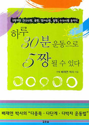 하루 30분 운동으로 5짱 될 수 있다