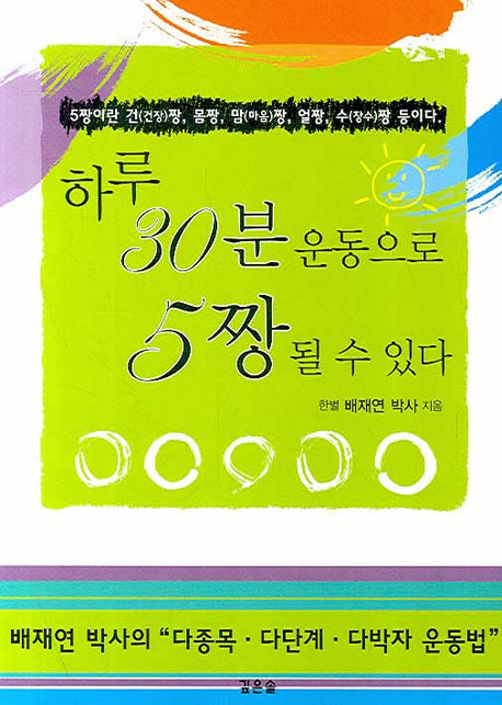 하루 30분 운동으로 5짱 될 수 있다