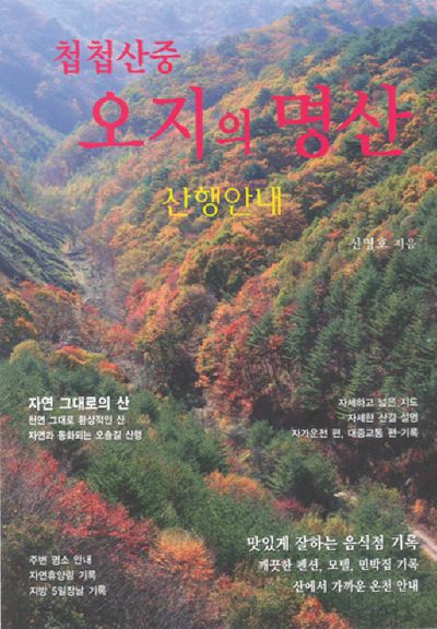오지의 명산(첩첩산중)