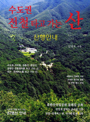 수도권 전철 타고 가는 산(2판)