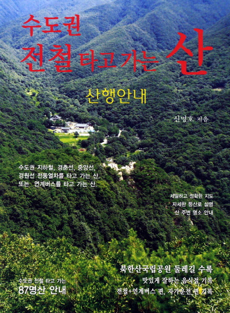수도권 전철 타고 가는 산(2판)
