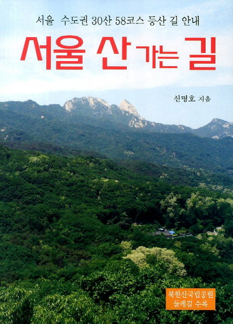 서울 산 가는 길