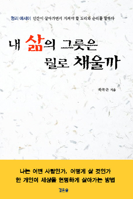 내 삶의 그릇은 뭘로 채울까(반양장)