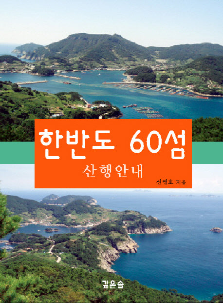 한반도 60섬