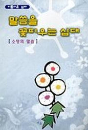 말씀을 꽃피우는 십대(소망의 말씀)