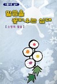 말씀을 꽃피우는 십대(소망의 말씀)