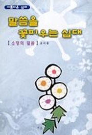 말씀을 꽃피우는 십대(소망의 말씀)(교사용)