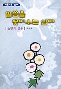말씀을 꽃피우는 십대(소망의 말씀)(교사용)