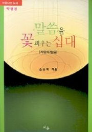 말씀을 꽃 피우는 십대 (사랑의 말씀) (학생용)