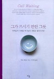 그가 쓰시기 편한 그릇
