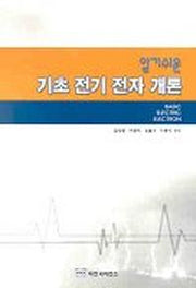 기초 전기전자개론(알기쉬운)