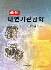 내연기관공학(최신)(2006)