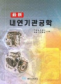 내연기관공학(최신)(2006)