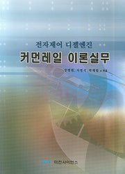 커먼레일 이론실무(전자제어 디젤엔진)