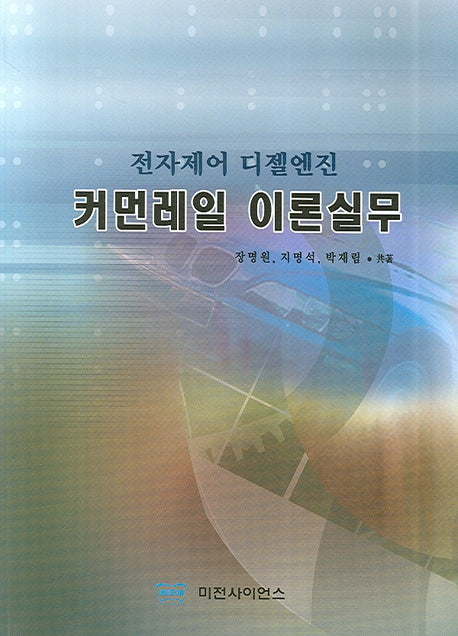 커먼레일 이론실무(전자제어 디젤엔진)