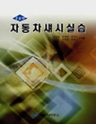자동차섀시실습(증보판)