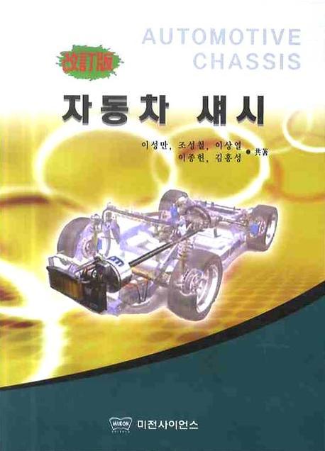 자동차 섀시(개정)