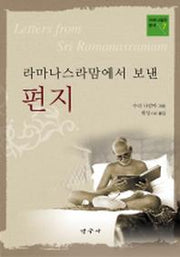 라마나스라맘에서 보낸 편지(아루나찰라 총서 7)