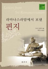 라마나스라맘에서 보낸 편지(아루나찰라 총서 7)