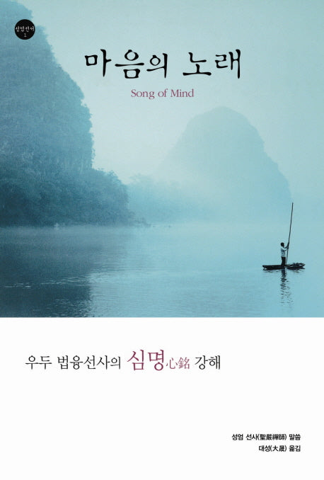 마음의 노래(성엄선서 1)