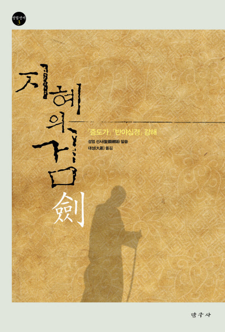 지혜의 검(성엄선서 3)