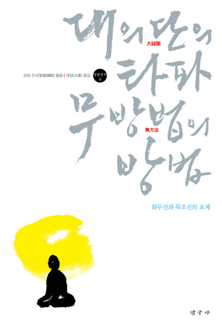 대의단의 타파 무방법의 방법(성엄선서 4)