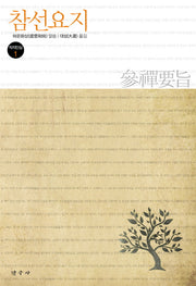 참선요지(직지인심 1)