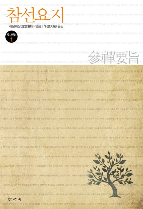 참선요지(직지인심 1)