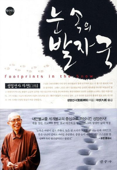 눈 속의 발자국(월인천강 1)