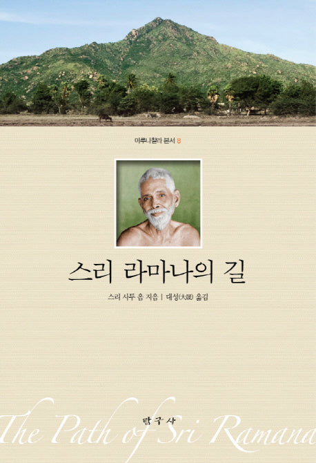 스리 라마나의 길(아루나찰라 본서 8)