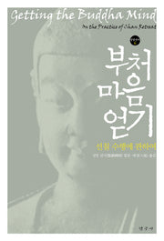 부처 마음 얻기(성엄선서 6)