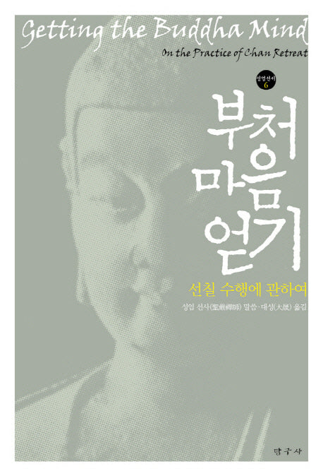 부처 마음 얻기(성엄선서 6)