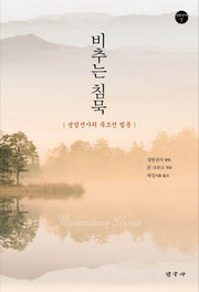 비추는 침묵(성엄선서 7)