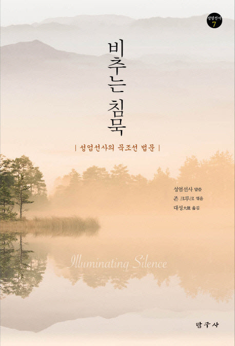 비추는 침묵(성엄선서 7)