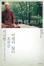 지극한 도는 어렵지 않다(개정판)(성엄선서 2)