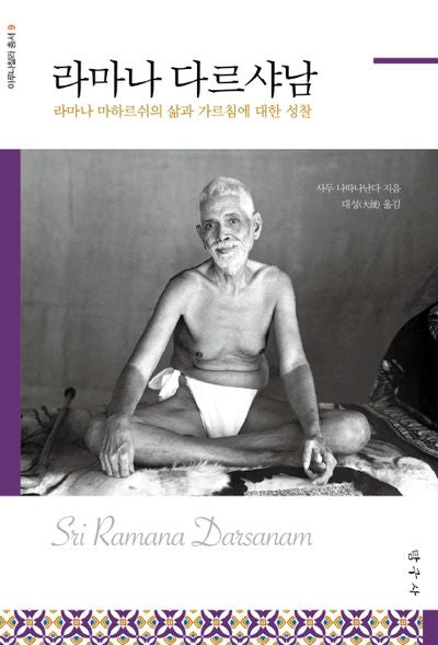 라마나 다르샤남(아루나찰라 총서 9)