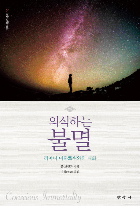 의식하는 불멸(아루나찰라 총서 10)