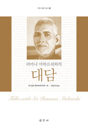 라마나 마하르쉬와의 대담(개정판 2판)(아루나찰라 총서 5)
