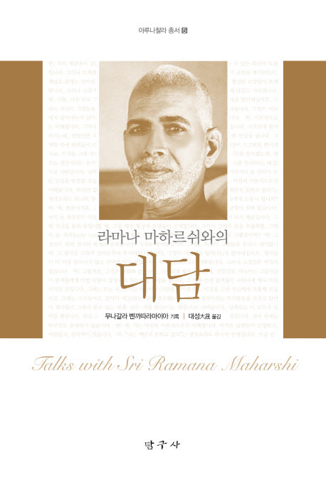 라마나 마하르쉬와의 대담(개정판 2판)(아루나찰라 총서 5)