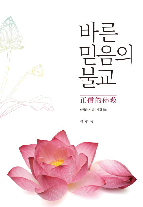 바른 믿음의 불교