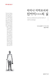 라마나 마하르쉬와 진아지의 길(아루나찰라 총서 1)
