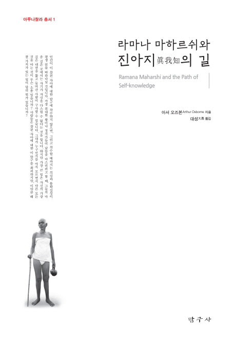 라마나 마하르쉬와 진아지의 길(아루나찰라 총서 1)